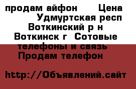 продам айфон 4s › Цена ­ 7 500 - Удмуртская респ., Воткинский р-н, Воткинск г. Сотовые телефоны и связь » Продам телефон   